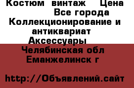 Костюм (винтаж) › Цена ­ 2 000 - Все города Коллекционирование и антиквариат » Аксессуары   . Челябинская обл.,Еманжелинск г.